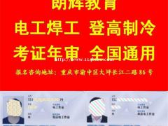 重庆哪里年审电工证怎么报名？新考电工证需要多久时间