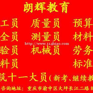 重庆资料员考试报名学校 资料员证报考条件