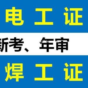 重庆焊工操作证年审流程 沙坪坝区焊工证报名地址