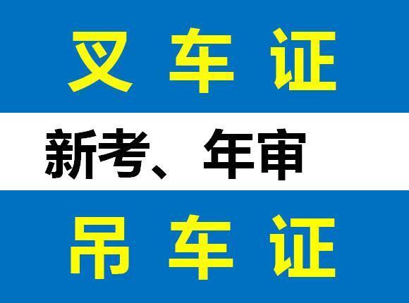 重庆考一个叉车证要培训什么内容要哪些条件