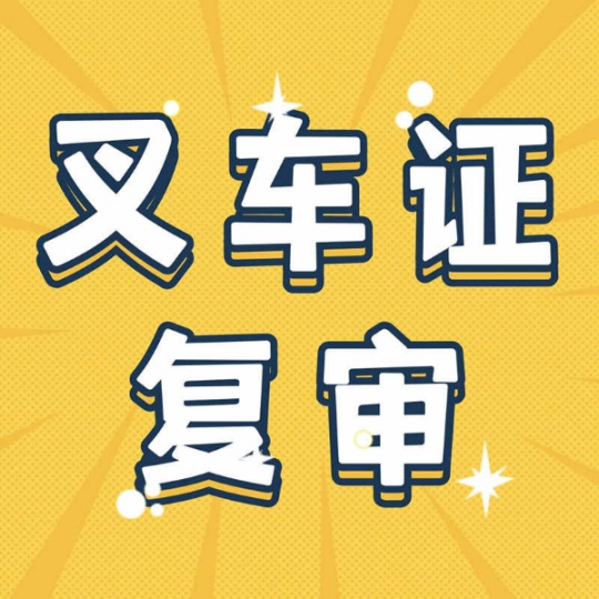 重庆叉车证复审费用多少钱？叉车证到期怎么年审