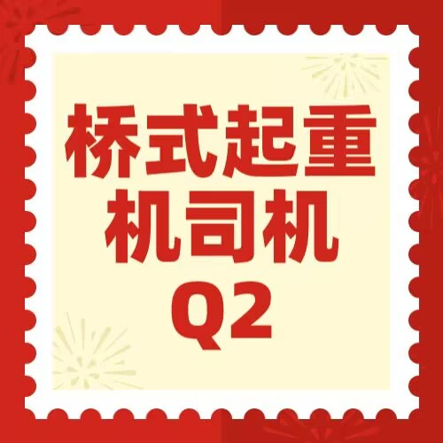 重庆天车操作证怎么复审？Q2桥式起重机证如何报名