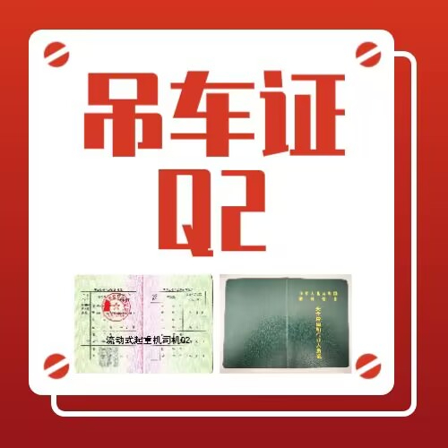 重庆Q2流动式起重机证哪里考？复审吊车证要什么资料