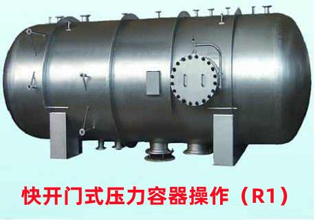 重庆潼南武隆去哪里培训考R1快开门式压力容器操作证