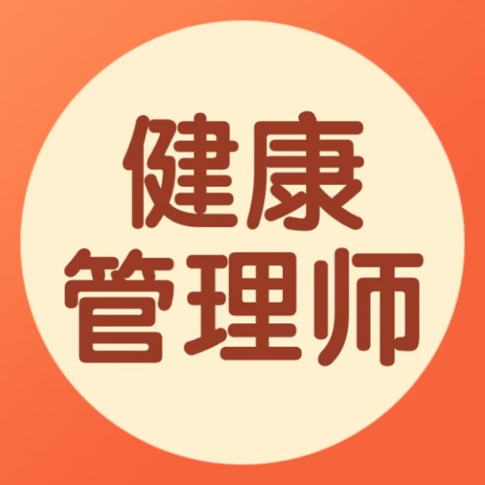 重庆健康管理师职业技能等级证书如何报考