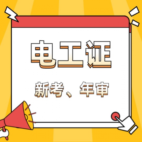 重庆考低压电工证怎么报名？低压电工证复审换证流程