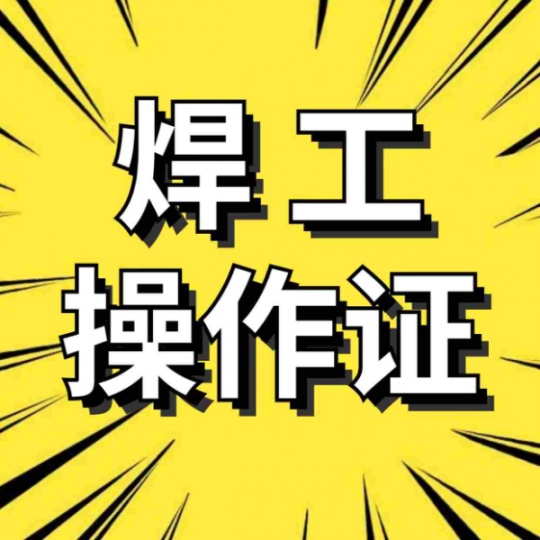 重庆焊工证复审要什么资料 培训考一个焊工证哪里报名