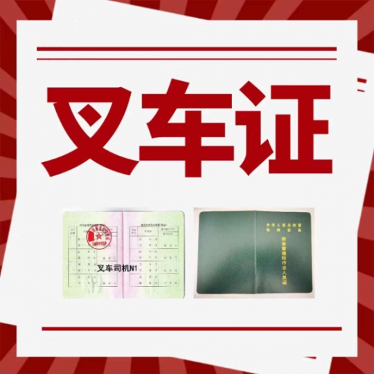重庆考叉车证培训内容有哪些？哪里考N1叉车司机证