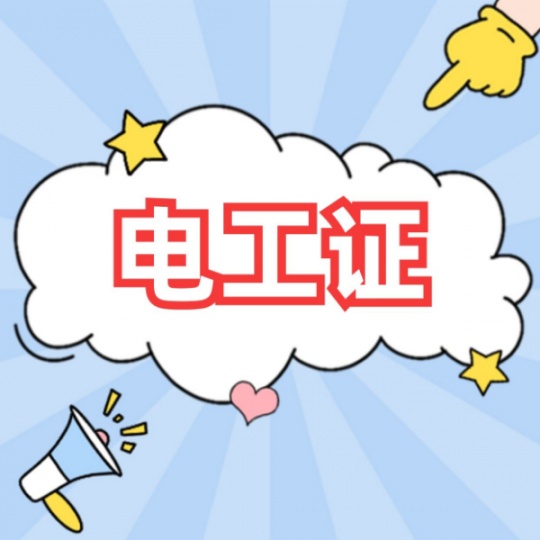 重庆电工证怎么考？低压电工证去哪里培训考试